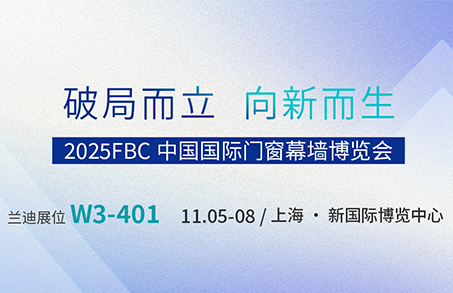 LandGlass Invites You to Fenestration BAU China (FBC) 2025