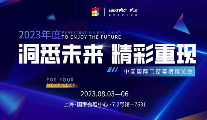 Insight into the Future | LandGlass Invites You to Attend the FENESTRATION BAU China 2023