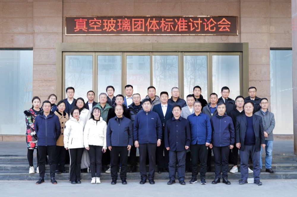 Organized by LandGlass, the Vacuum Insulated Glass Standard Discussion Meeting Successfully Concludes